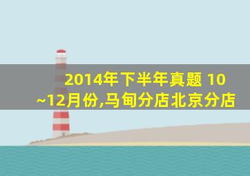 2014年下半年真题 10~12月份,马甸分店北京分店